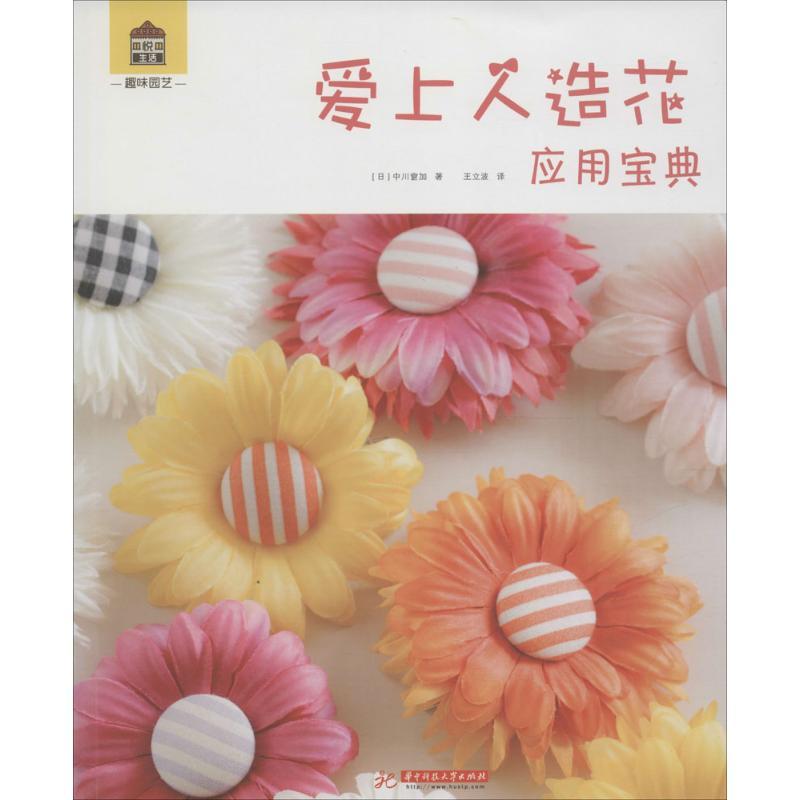 正版新书】爱上人造花·应用宝典中川窗加9787568015721