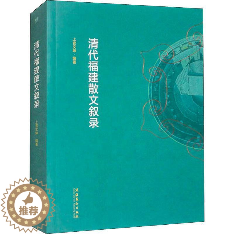 [醉染正版]RT 清代福建散文叙录9787503972911 上官文坤文化艺术出版社文学高清大图