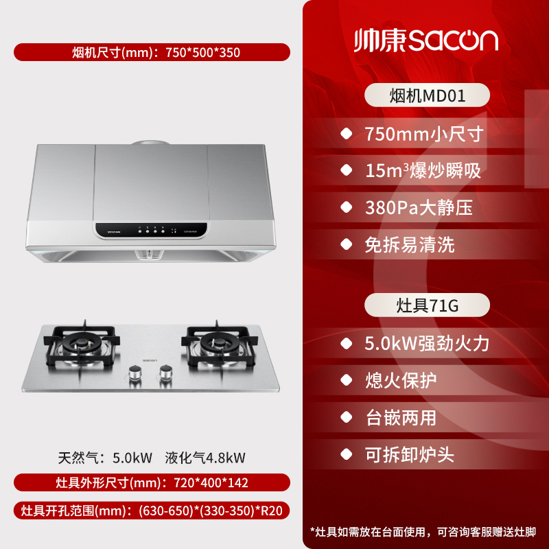 帅康(sacon)MD01+71G烟灶套餐抽油烟机中式750mm小尺寸家用小户型老式抽烟机燃气灶吸油烟机灶具套装天然气