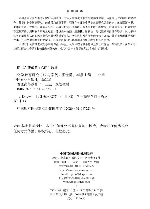 [正版]化学教育研究方法与案例 化学教育研究一般原理方法应用 理论与实践结合 成果典型案例 研究课题选定 教育课题申报高清大图