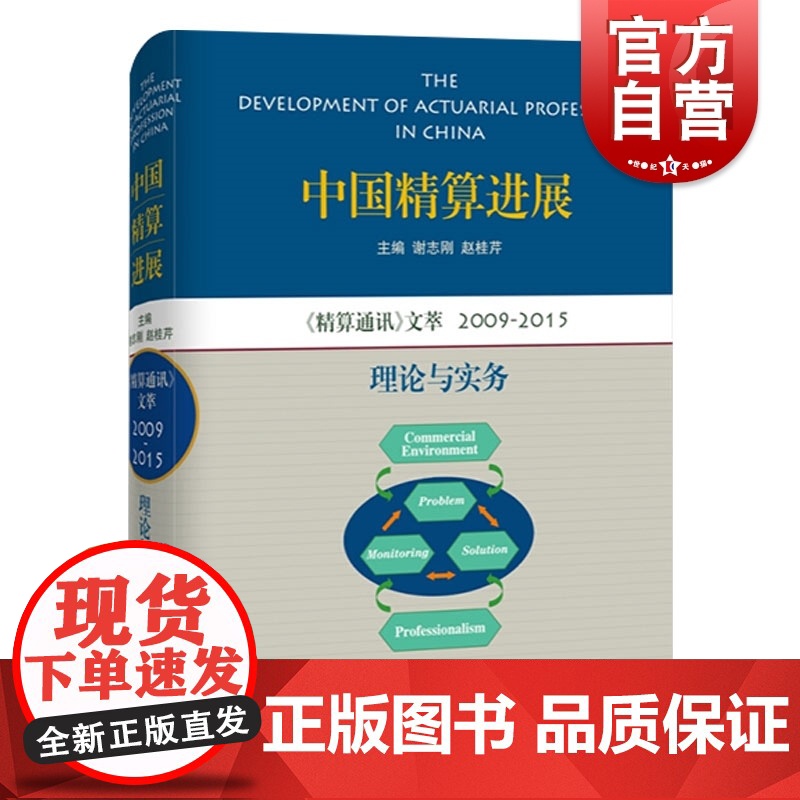 中国精算进展 理论与实务 精算通讯文萃 谢志刚/赵桂芹 主编 金融保险 理财投资 正版图书籍 上海科技教育出版社 世纪出高清大图