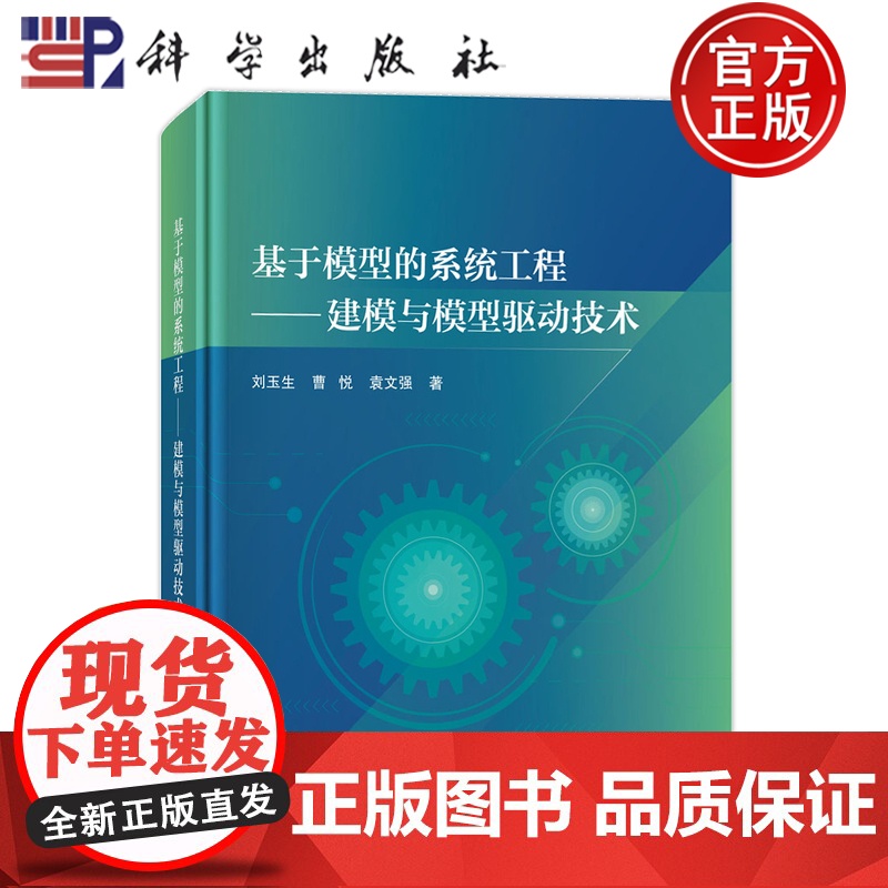 正版】基于模型的系统工程 建模与模型驱动技术 刘玉生 曹悦 袁文强 科学出版社9787030791337