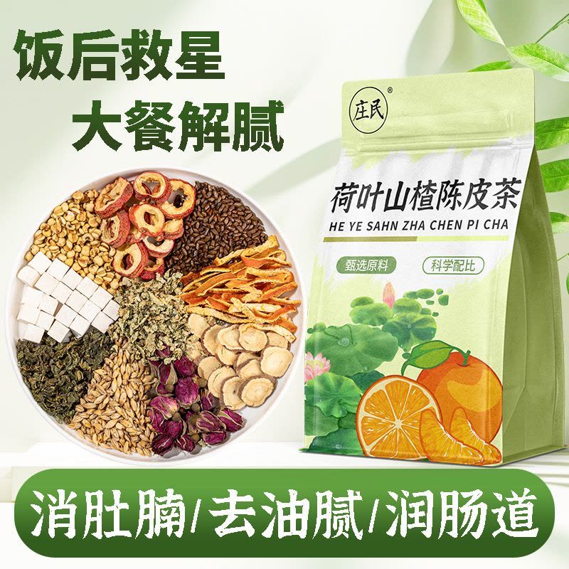 新品 庄民荷叶山楂陈皮茶 48包/袋大麦橘皮决明子薏苡仁玫瑰桑叶甘草茯苓保健茶饮泡水煲汤官方旗舰店图片