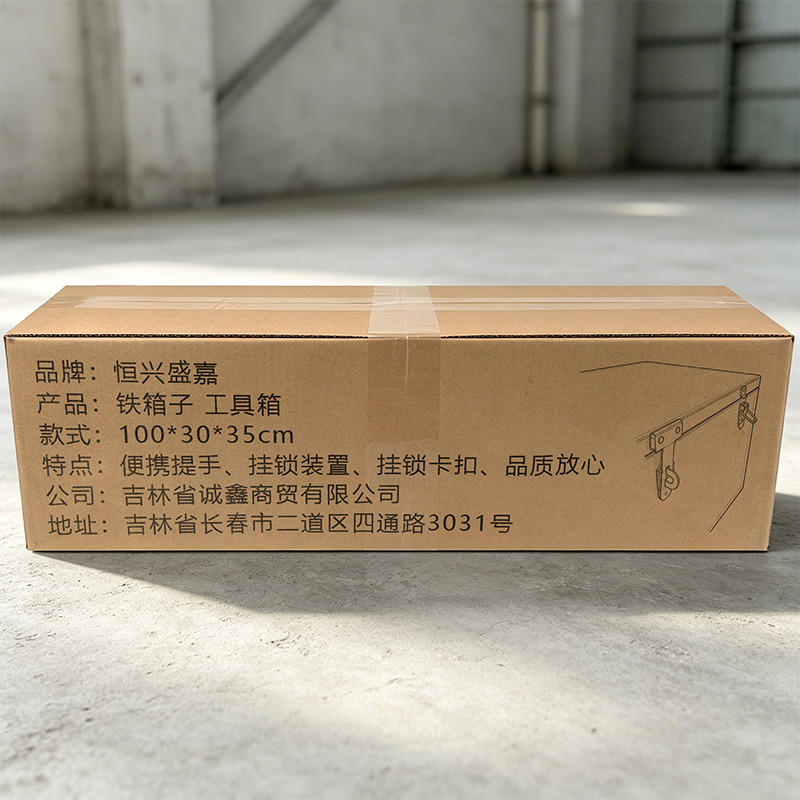 恒兴盛嘉 铁箱子 工具箱 100*30*35cm 个高清大图