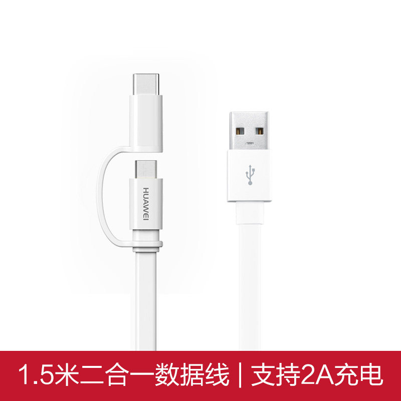 HUAWEI/华为原装二合一数据线安卓充电线Micro USB+Type-C接口通用/2A快充 1.5米 AP55S 白