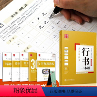 [正版]田英章行书字帖 行书一本通 硬笔行书成人练字临摹书法入门视频教程基础训练初学者初高中生大学生字体钢笔中性笔练字