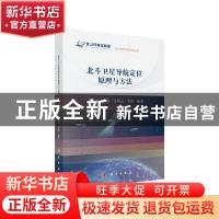 北斗卫星导航定位原理与方法