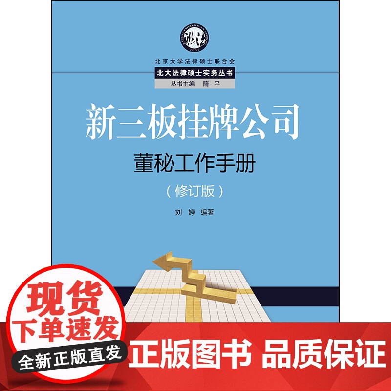 D 新三板挂牌公司董秘工作手册 修订版 刘婷 法律出版社高清大图