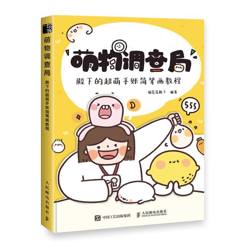 正版新书]萌物调查局 殿下的超萌手账简笔画教程(绘客出品)猫高清大图