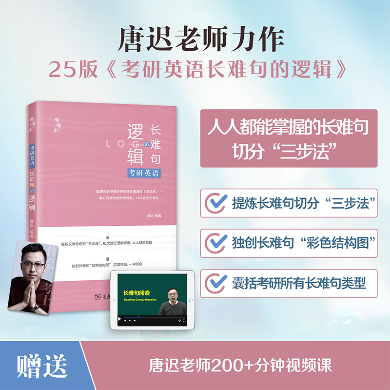 英语一[2件套]2025唐迟阅读+真题详解 [正版]2025唐迟考研英语阅读词汇长难句三小门考上的逻辑阅读真题详解新大纲高清大图
