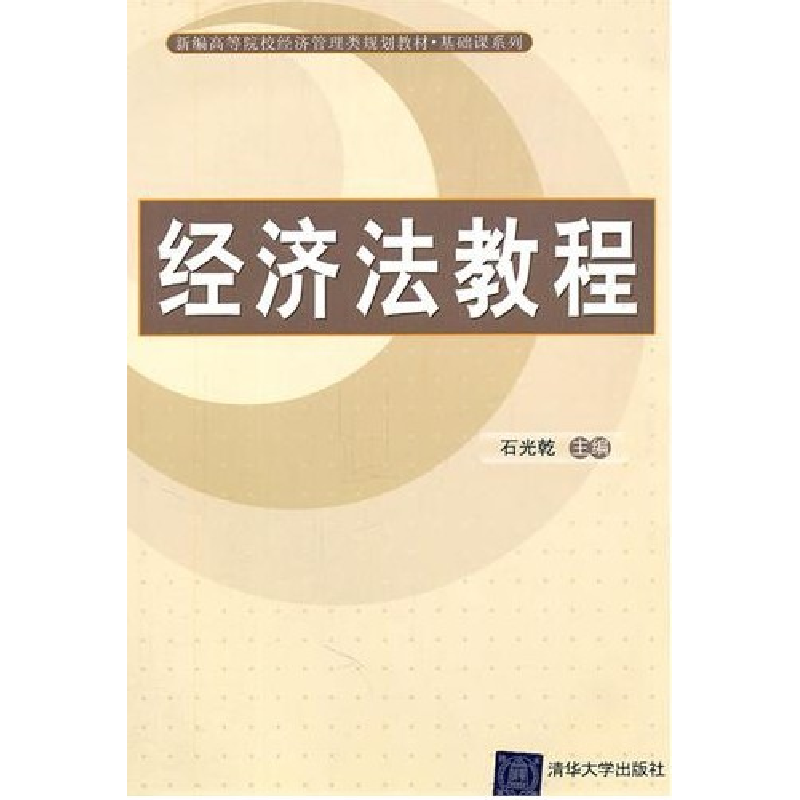 正版新书】经济法教程石光乾9787302260882