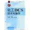 11化工DCS技术与操作978712214448522