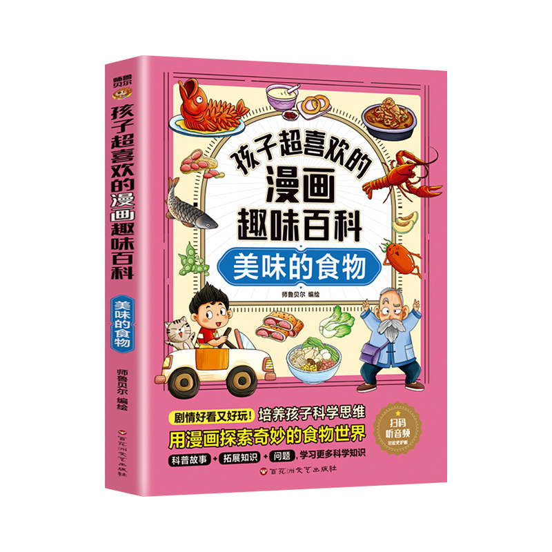 漫画趣味百科[全套13册] [正版]漫画趣味百科美味的食物早教科普讲给孩子的幼儿园科普类书籍海洋小学生课外阅读中国少年儿