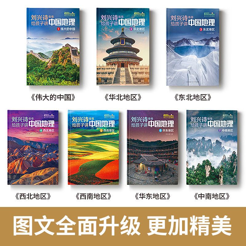 刘兴诗爷爷中国地理百科全书刘兴诗爷爷给孩子讲中国地理讲述地理 全套7册