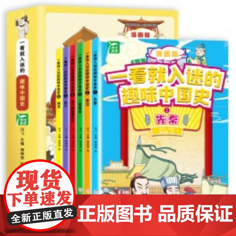 一看就入迷的趣味中国史全6册一读就上瘾的中国历史类书籍小学生阅读课外书籍二三四五六年级写给孩子爱看的史记高清大图