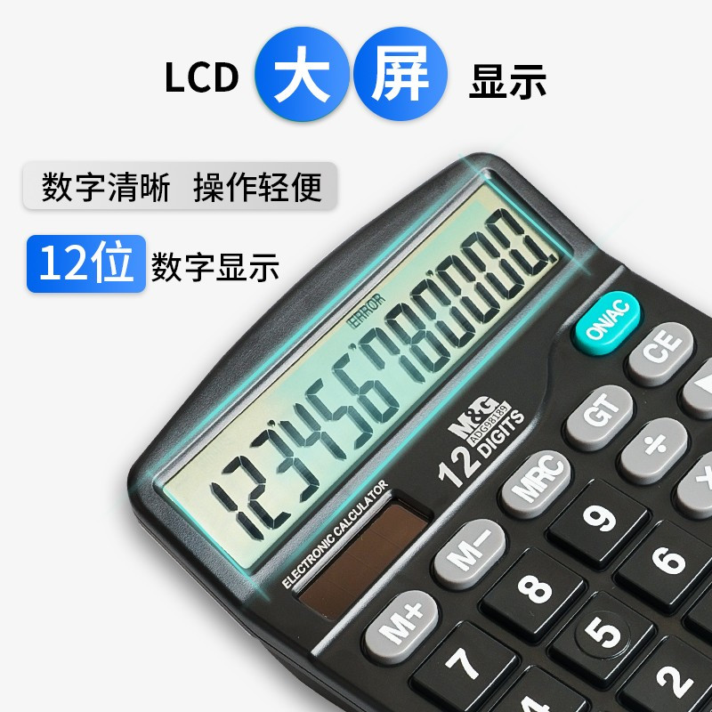 晨光(M&G)12位大屏幕计算器