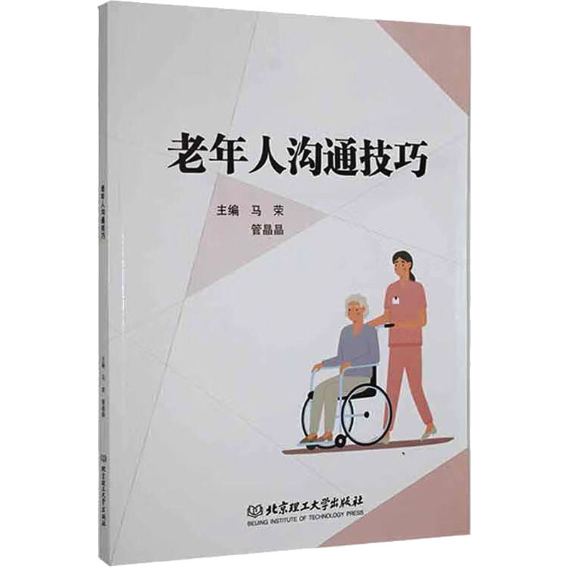 [M]老年人沟通技巧-9787576306415高清大图