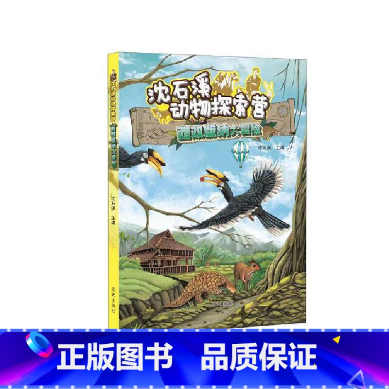 西双版纳大冒险 [正版]2024星火阅读山东暑假书目沈石溪动物探索营西双版纳大冒险一二三四年级小学生课外阅读978757