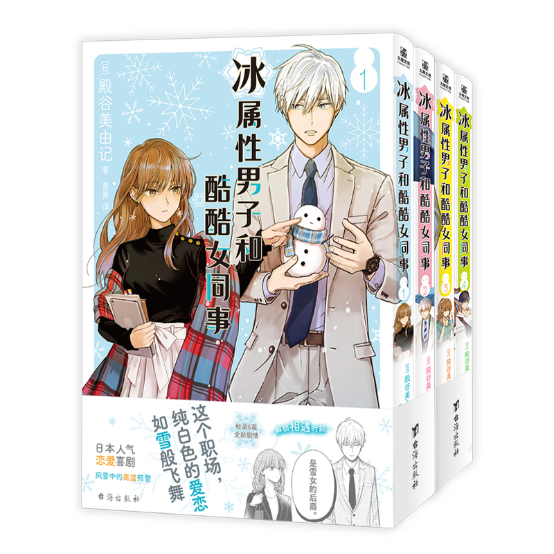 [全4册]冰属性男子和酷酷女同事1-4 [正版]随书赠品冰属性男子与酷酷女同事漫画1234 殿谷美由记冰属性男子与无表情高清大图