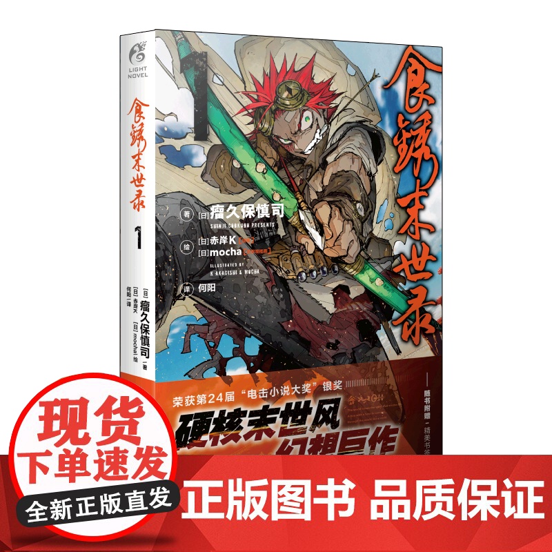 正版首刷[赠双面书签]食锈末世录1 (日)瘤久保慎司著 同名动画原著小说日本动漫画轻小说天闻角川漫画书籍 硬核末世风幻想高清大图
