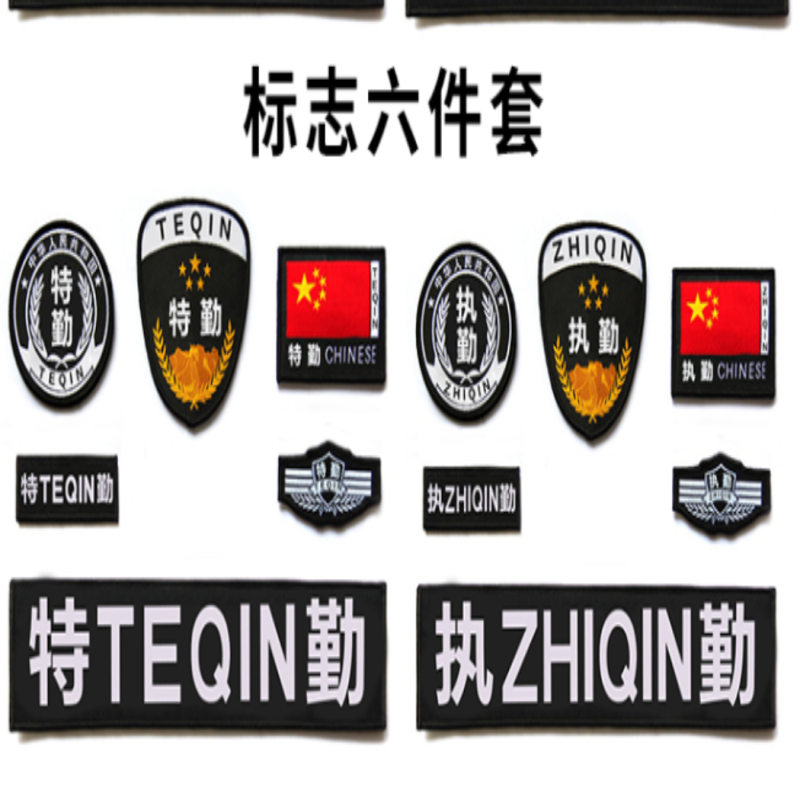 物业 特勤标志 定制