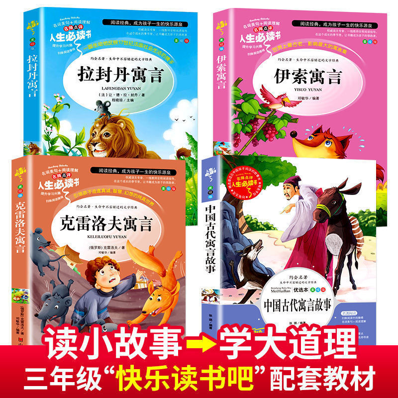 [醉染正版]中国古代寓言故事 克雷洛夫寓言快乐读书吧三年级下册必读课外书推荐伊索寓言3下人教版适用拉封丹全集小学生课外阅高清大图