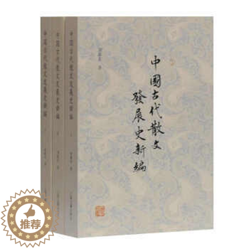 【醉染正版】中国古代散文发展史新编 刘振东 著 9787532597826 上海古籍出版社