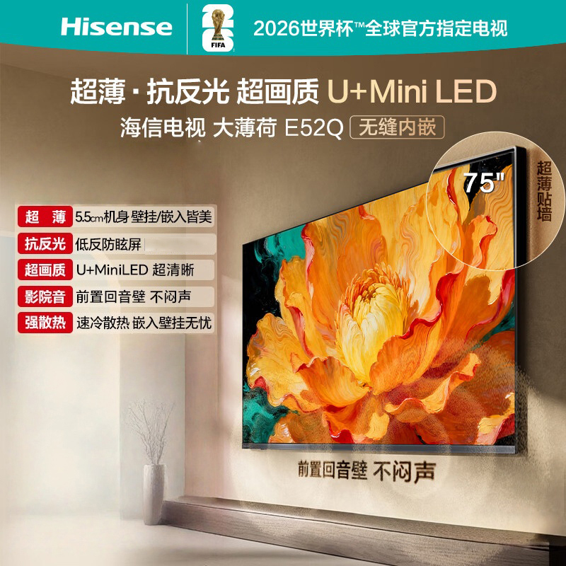 海信电视大薄荷 75E52Q 75英寸 超薄机身 嵌入式电视 抗反光防眩光 超画质U+MiniLED壁纸电视高清大图