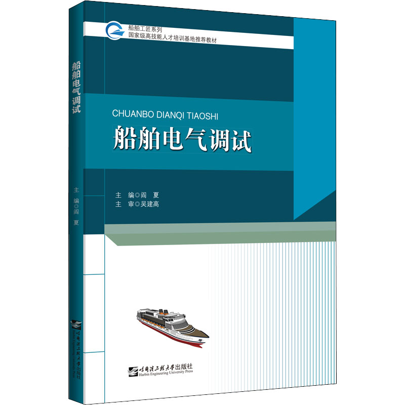 醉染图书船舶电气调试9787566134172高清大图