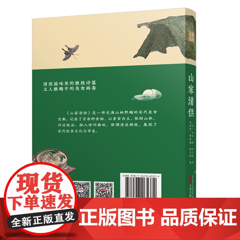 山家清供 本书将教会你如何做一枚清闲、高雅、有格调的吃货 在吃吃喝喝中 体会人生哲学和人生态度高清大图