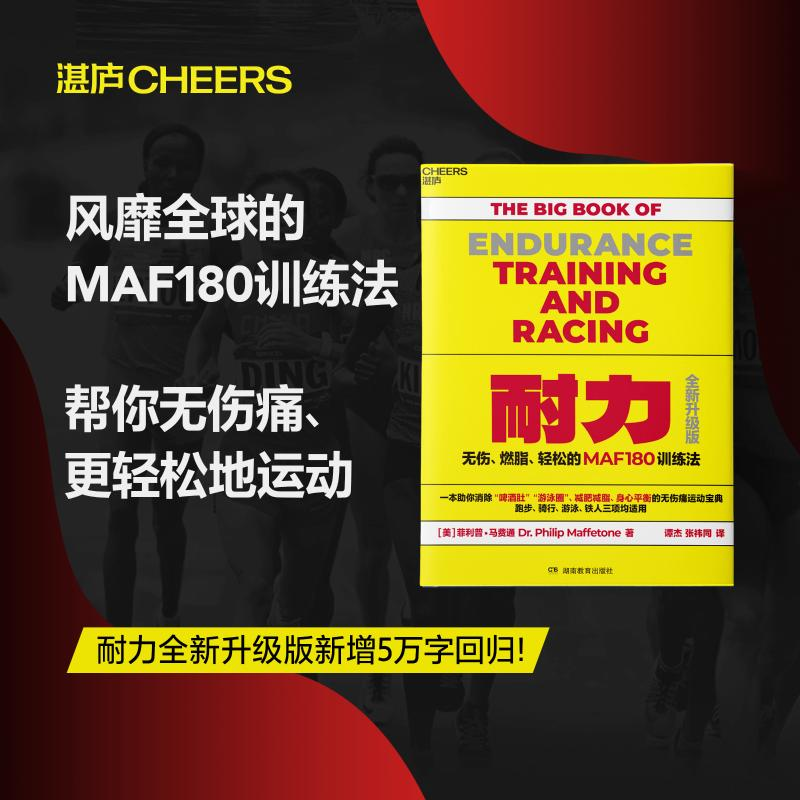 [M]耐力 无伤、燃脂、轻松的MAF180训练法 全新升级版-9787575406956高清大图