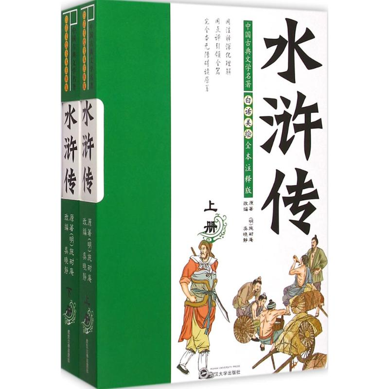 醉染图书白话美绘全本注释版水浒传9787307154254高清大图