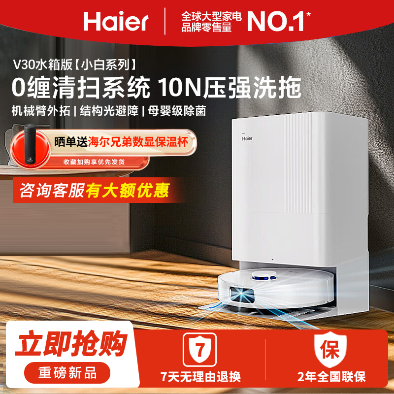 海尔[小红花机器人-绽放版]扫地机器人扫拖一体小白V30扫拖洗烘一体机自动集尘热风烘干机械臂0缠毛手动水箱版