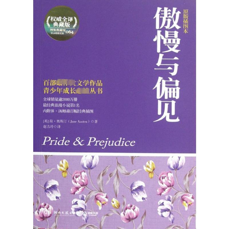 【M】傲慢与偏见(原版插图本)-9787540457037