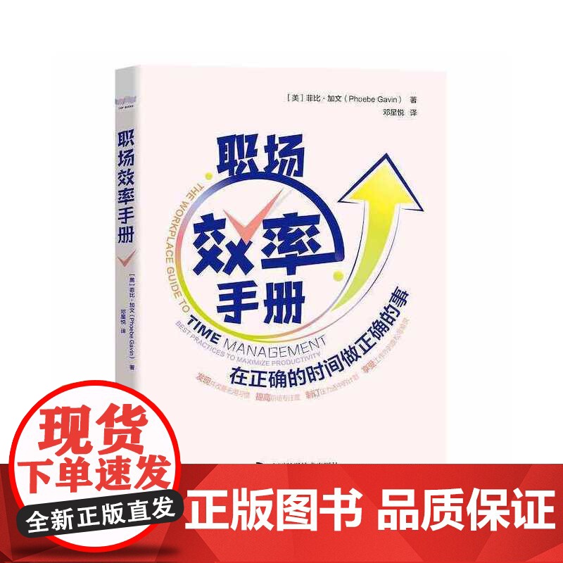 职场效率手册[美]菲比.加文中国科学技术出版社9787504695345自我实现/励志/时间管理高清大图