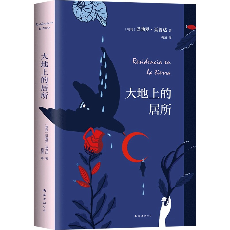 漫歌 [正版]任选聂鲁达诗集作品集全套 漫歌+大地上的居所+疑问集+二十首情诗和一首绝望的歌+元素颂外国诗歌精选书籍高清大图