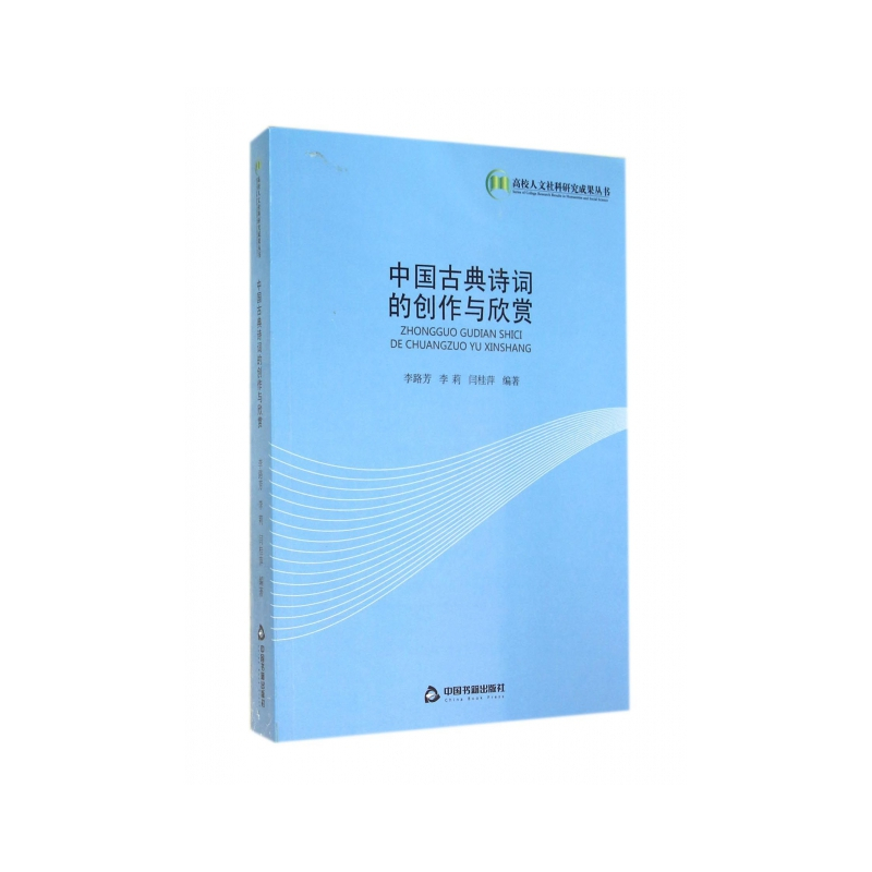 中国古典诗词的创作与欣赏 [正版] 中国古典诗词的创作与欣赏 李路芳//李莉//闫桂萍 中国书籍