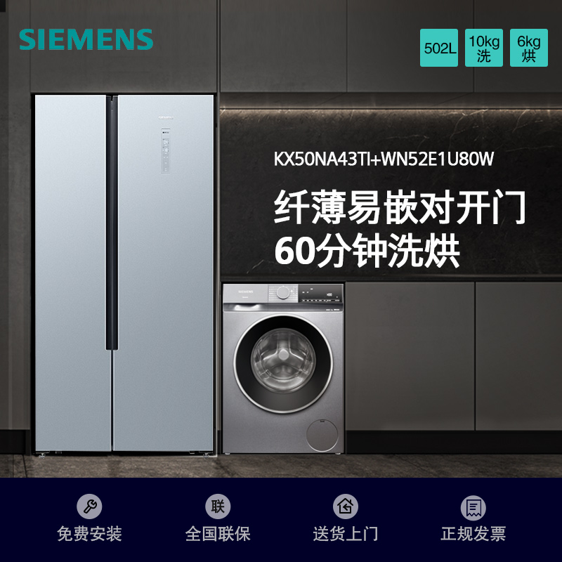 [冰洗套餐]西门子502升纤薄易嵌对开门冰箱+10公斤洗干一体机 KX50NA43TI+WN52E1U80W