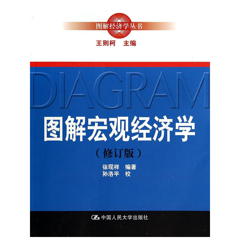 [正版]图解宏观经济学(修订版)(图解经济学丛书)高清大图