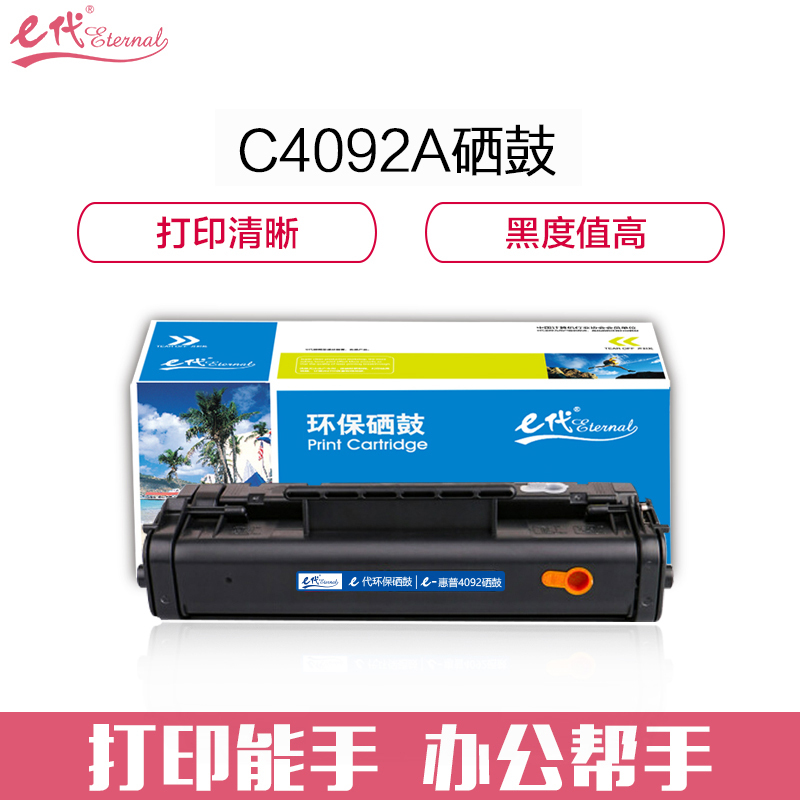 e代经典 C4092A硒鼓 适用惠普C4092A硒鼓 HP1100A HP92A 3220 3200打印机