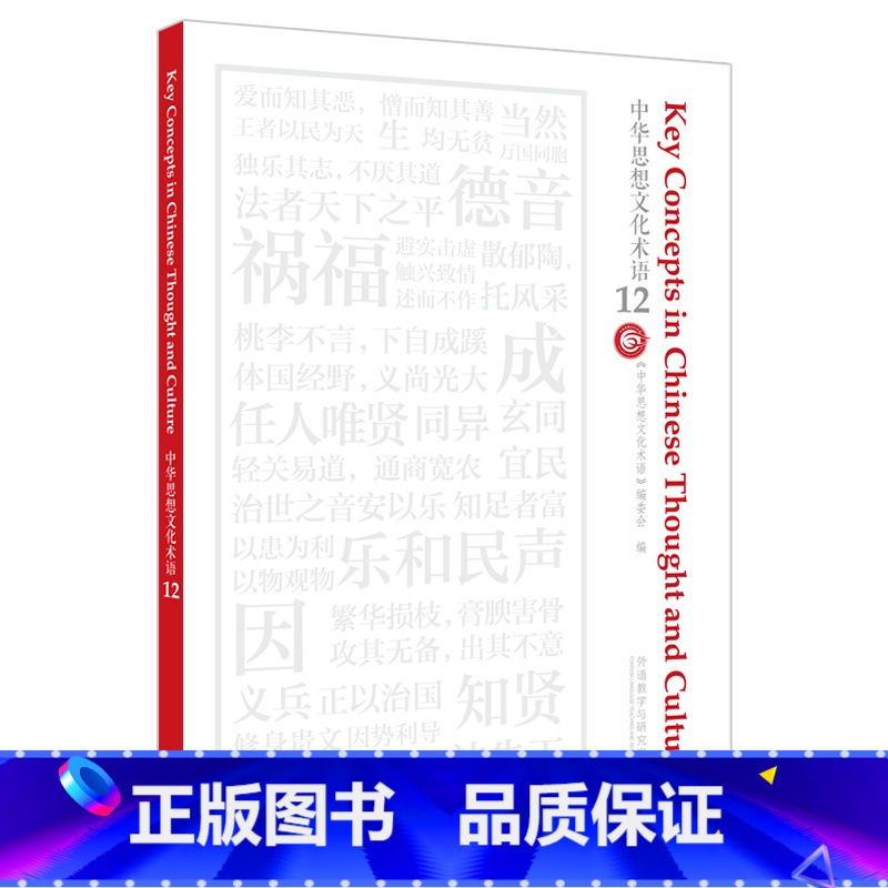 中华思想文化术语12 【正版】中华思想文化术语12 汉英对照