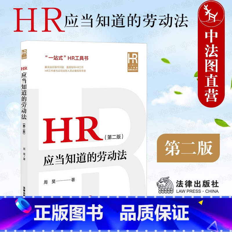 【正版】中法图 HR应当知道的劳动法 第二版第2版 公司法务人力资源管理HR工作司法实务工具书 企业劳动用工法律实务
