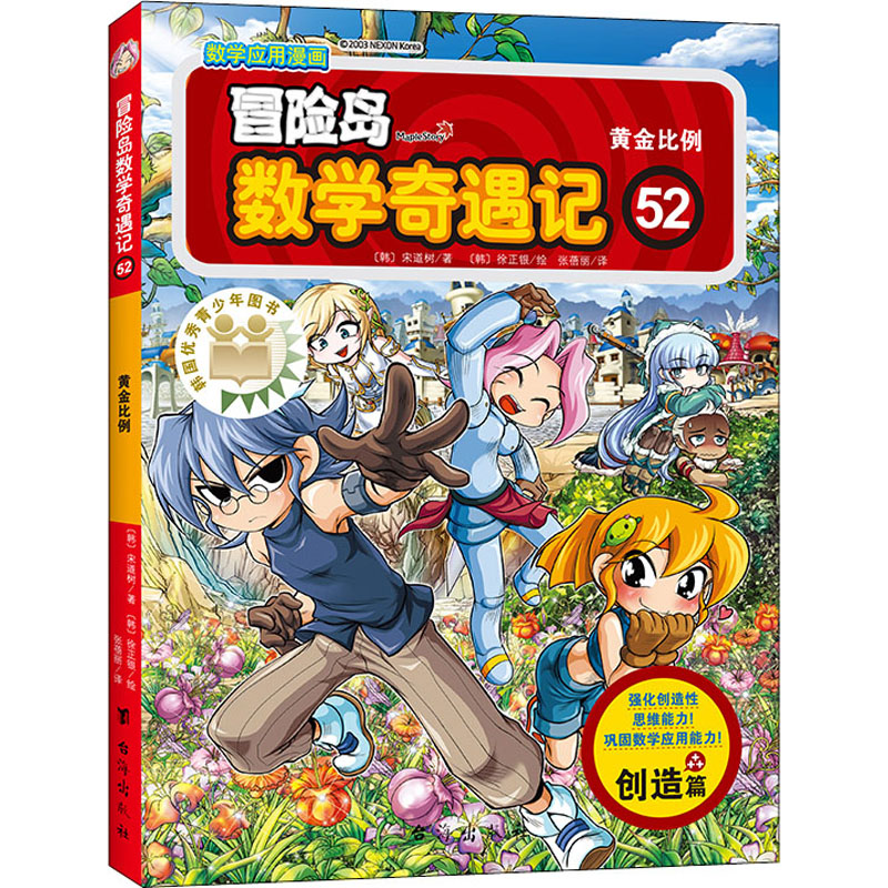 [M]冒险岛数学奇遇记 52 黄金比例-9787516827741