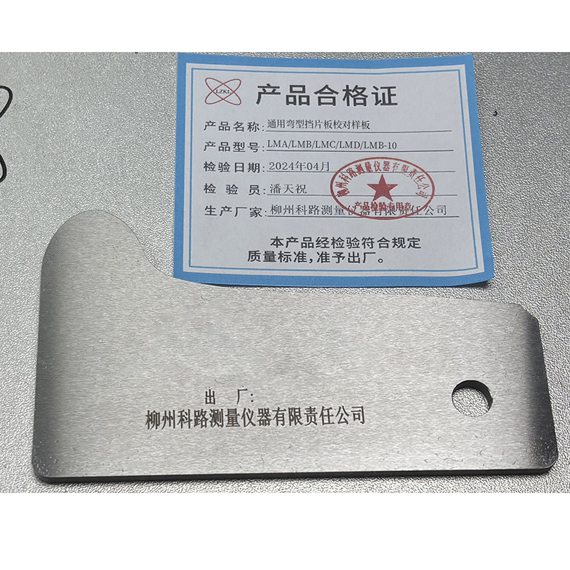 LZKL通用弯型挡片板校对样板LMA/LMB/LMC/LMD/LMB-10件高清大图