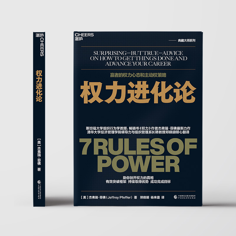 [正版]权力进化论 权力作者杰弗瑞菲佛全新力作 给当下的人的7条法则让权力帮助个人更好地发展 一本书讲透赢者的心态策略高清大图