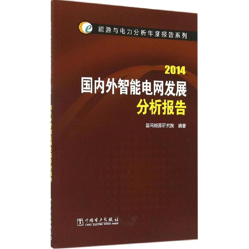 正版新书】国内外智能电网发展分析报告.2014国网能源研究院97875