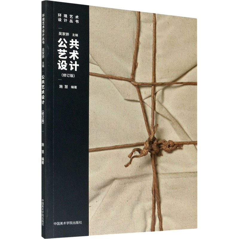 【M】公共艺术设计(修订版)-9787550319967