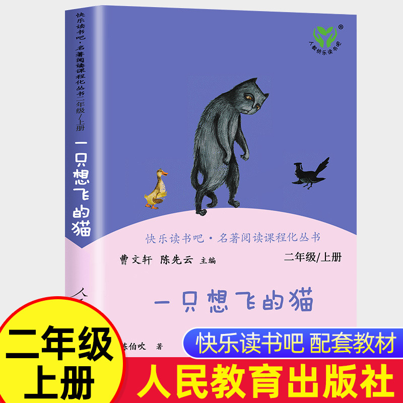[正版]一只想飞的猫二年级上册必读课外书人民教育出版社小学生课外阅读书籍快乐读书吧2上老师书人教版下册曹文轩小鲤鱼跳龙高清大图