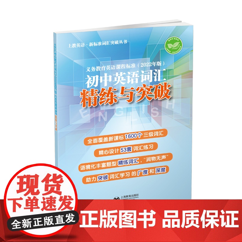 义务教育英语课程标准(2022年版)初中英语词汇精练与突破(上教英语·新标准词汇突破丛书)
