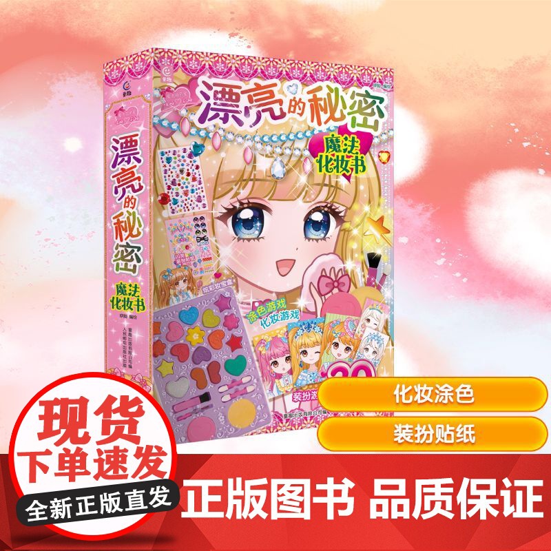 魔力双子星咪娅莉娅漂亮的秘密魔法化妆书 童趣出版有 少儿 智力开发 益智游戏/立体翻翻书/玩具书 正版图书籍高清大图